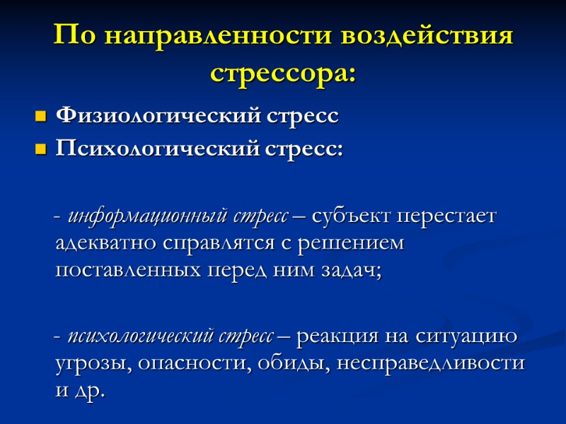 По направленности воздействия стрессора: Физиологический стресс Психологический стресс:     - информационный